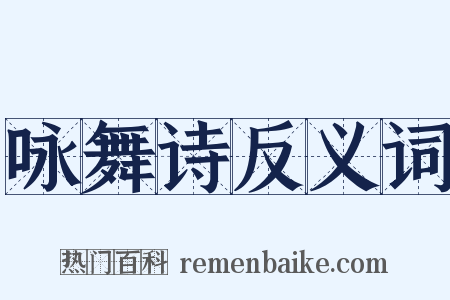咏舞诗反义词是什么意思的图片